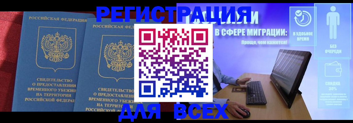 временная регистрация купить в Дивногорске