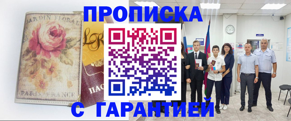 купить прописку в Дивногорске